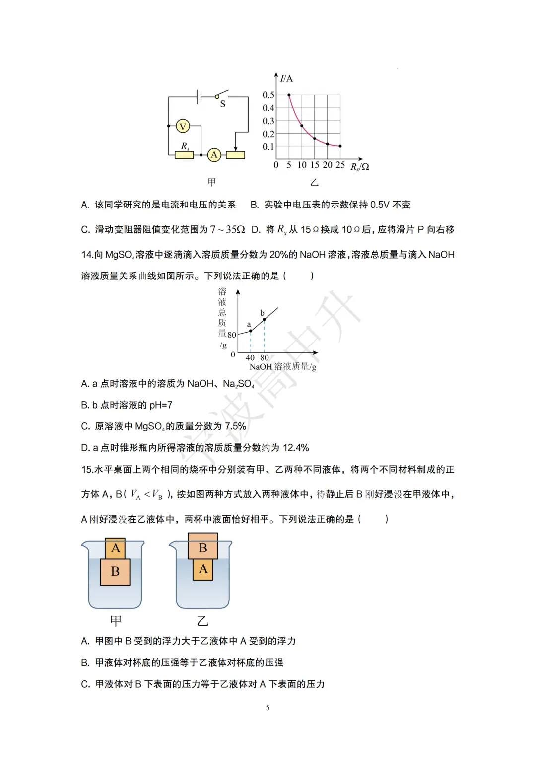 【宁波中考】分享中考模拟卷(宁波版)科学篇~一起刷起来吧! 第17张