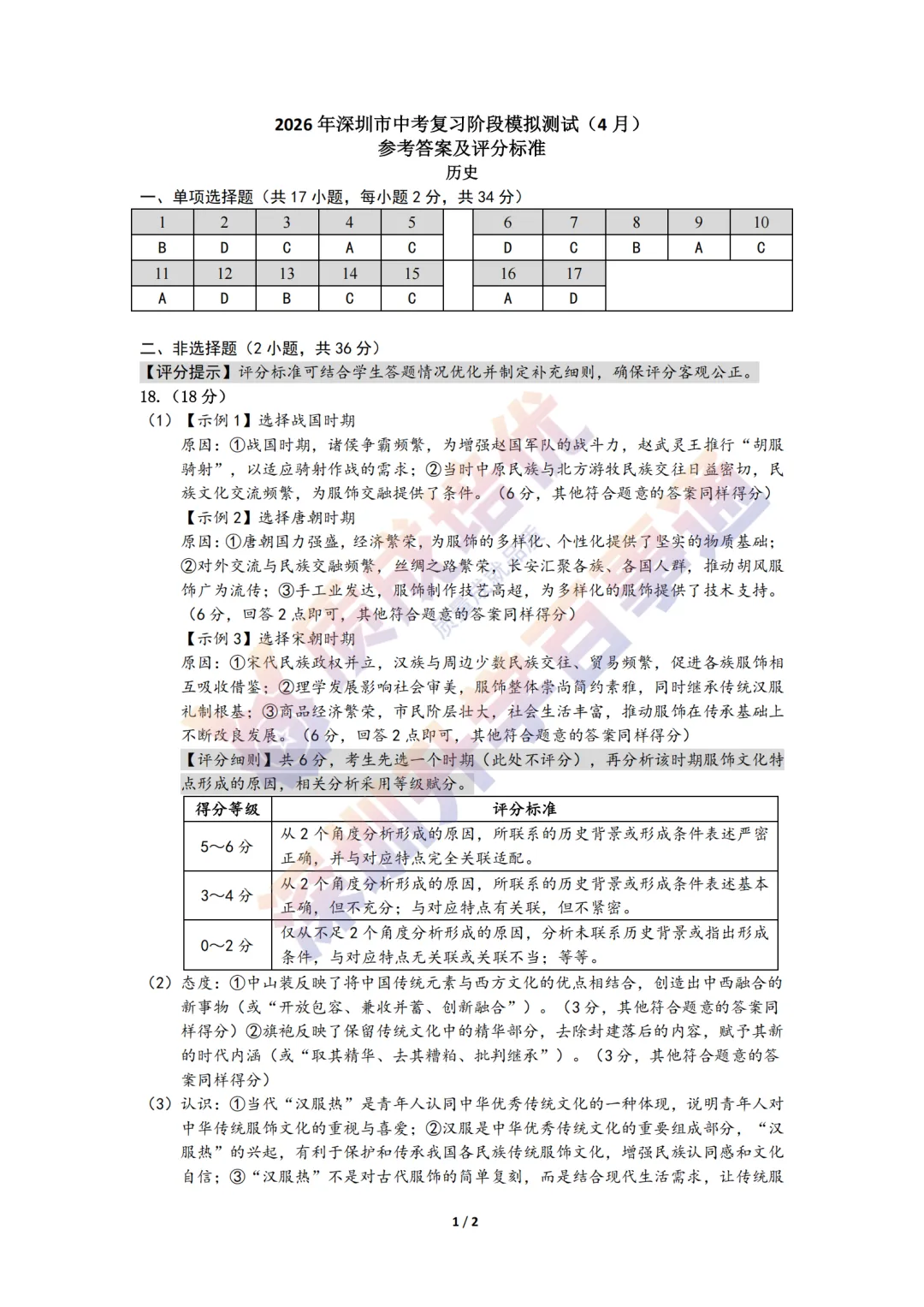 2026龙岗48校联考初三一模历史真题+解析 第3张