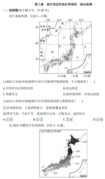 试卷 | 初中七年级下册地理人教版章节真题测试卷 —— 第七章 我们邻近的地区和国家 第1张
