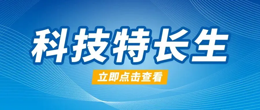 家长必看!2026朝阳市区中考科技特长生招生政策变动解读 第4张