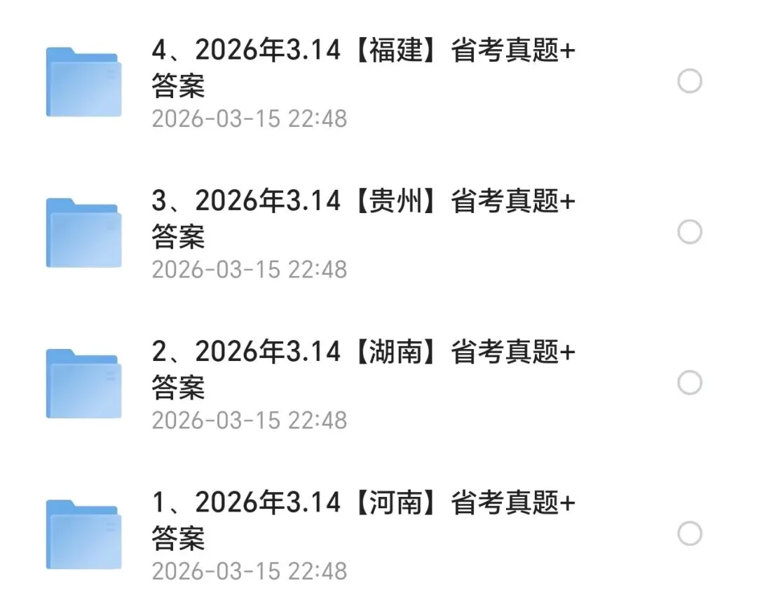 别再乱刷模拟题!闽贵湘豫4省考真题+答案免费领 第4张
