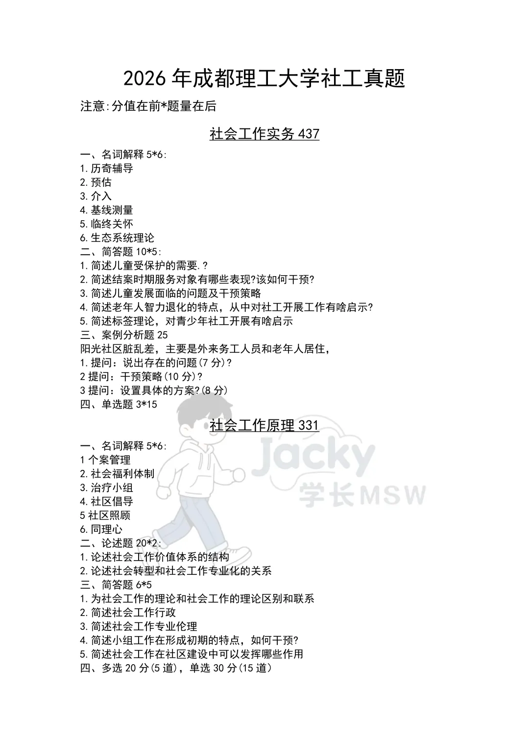 《2026成都理工大学社会工作考研真题》 第1张