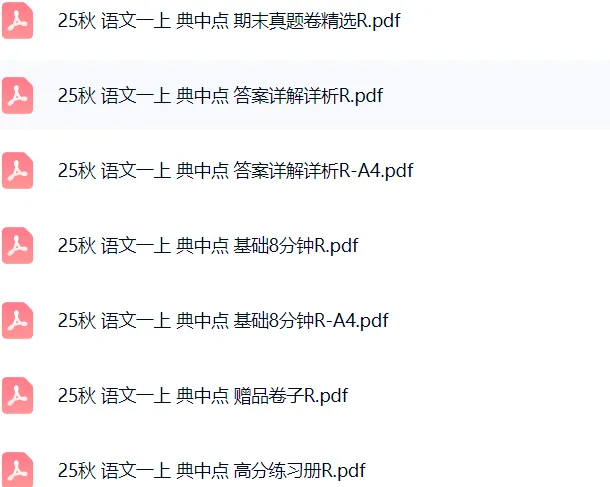 25秋 语文一年级上册 典中点 期末真题卷精选 第2张