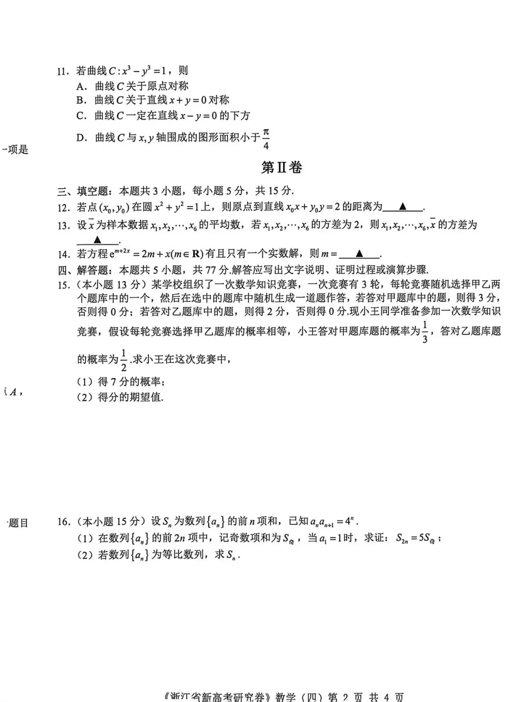 想不到高三清明假期数学作业只有一张试卷 第2张