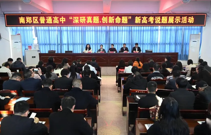 深研真题·创新命题——汉中市南郑区举办新高考说题展示活动 第2张