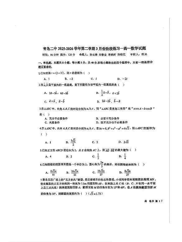 2026青岛二中高一下月考真题汇总!附答案解析! 第4张 2026青岛二中高一下月考真题汇总!附答案解析! 第4张