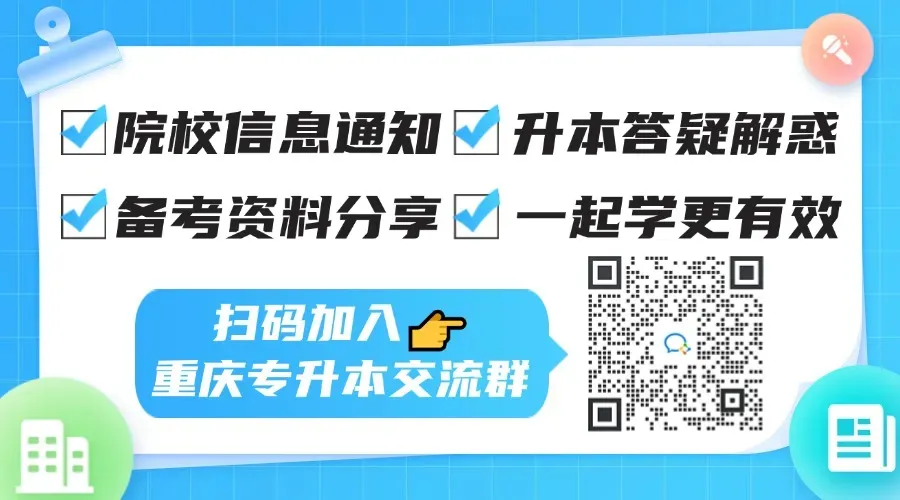 【视频版】26年重庆专升本真题还原+解析! 第1张