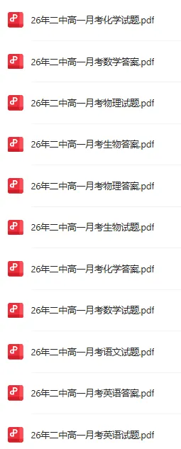 2026青岛二中高一下月考真题汇总!附答案解析! 第14张 2026青岛二中高一下月考真题汇总!附答案解析! 第14张