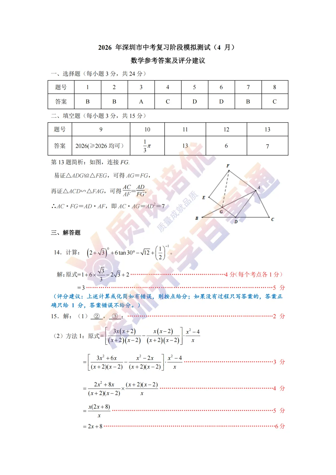 2026龙岗48校联考初三一模数学真题+解析 第7张
