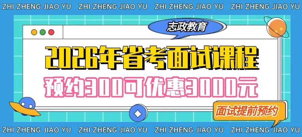全真模拟丨2025年云南省公务员面试真题解析及答题视频(二) 第1张 全真模拟丨2025年云南省公务员面试真题解析及答题视频(二) 第1张