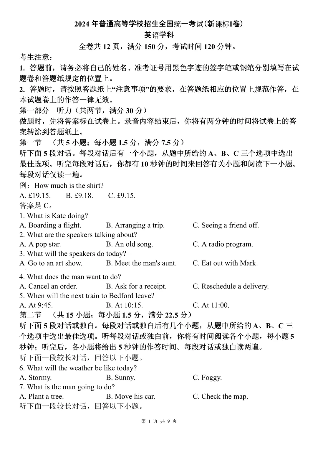 高考真题系列——2024年高考英语一卷真题试卷听力及详解 第1张