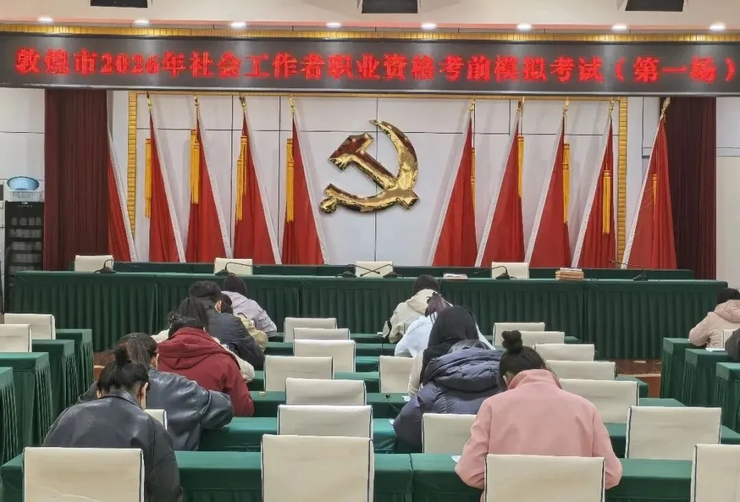 敦煌:模拟考试淬真功 以练备战提效能 第3张