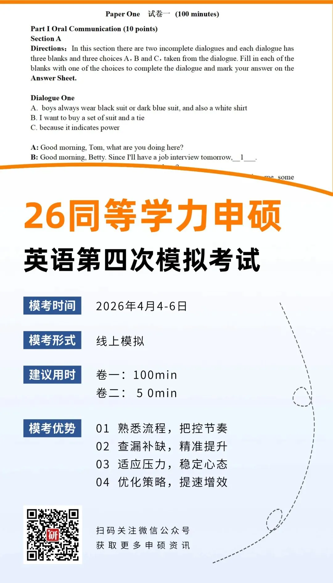 26同力申硕英语统考第四次模拟考试即将开始! 第3张