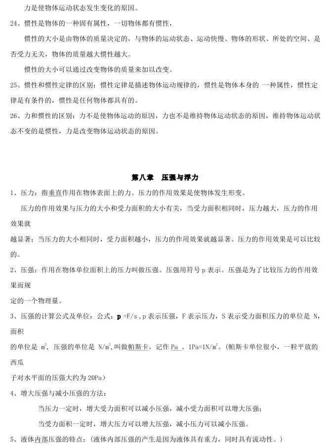 初中物理中考复习提纲 各章节复习知识点梳理 第102张