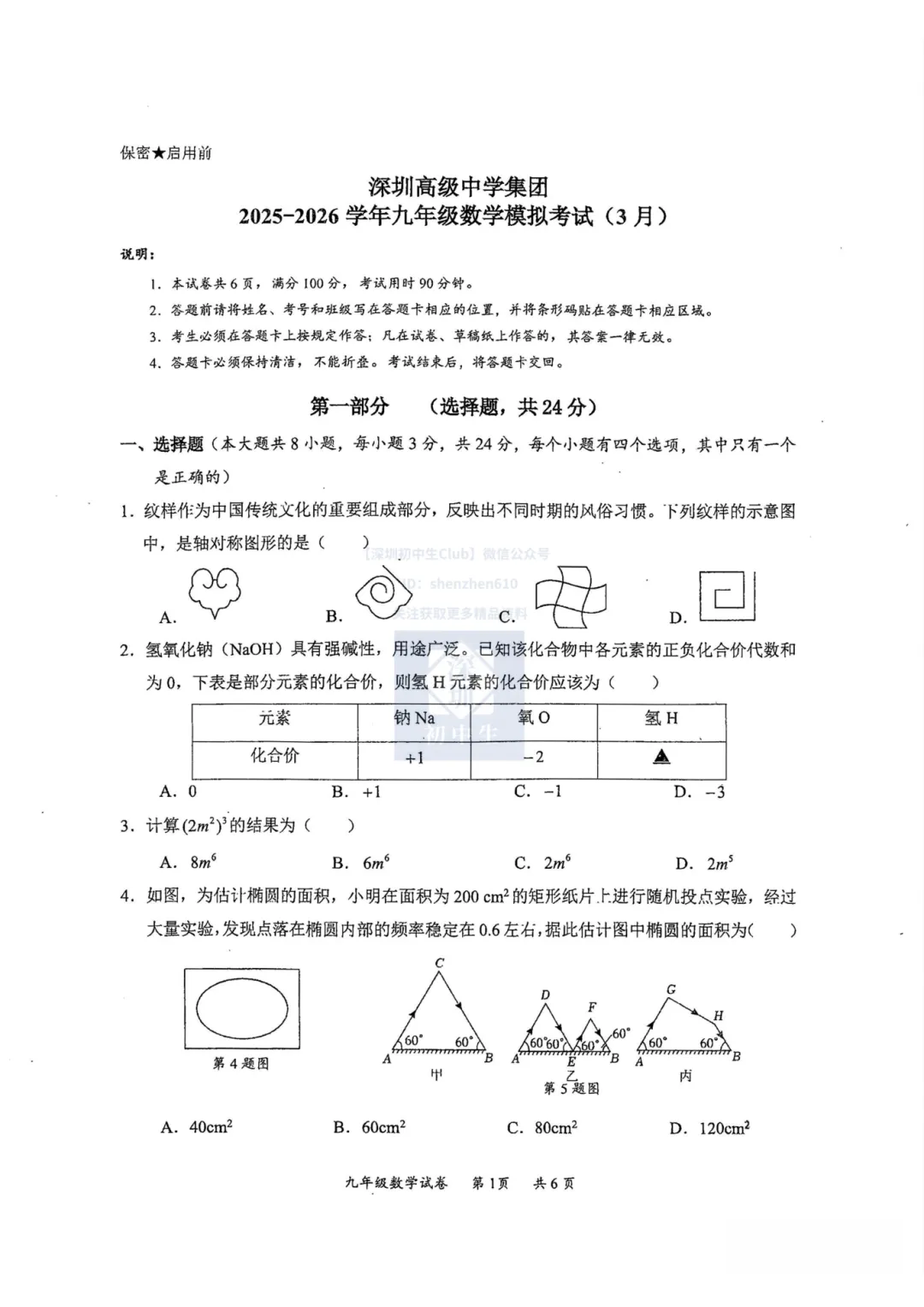 免费领取!深高级集团初三一模全科真题卷! 第5张