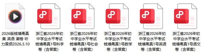 26年3月衢州九年级中考一模试卷(全科含答案)免费领取! 第6张