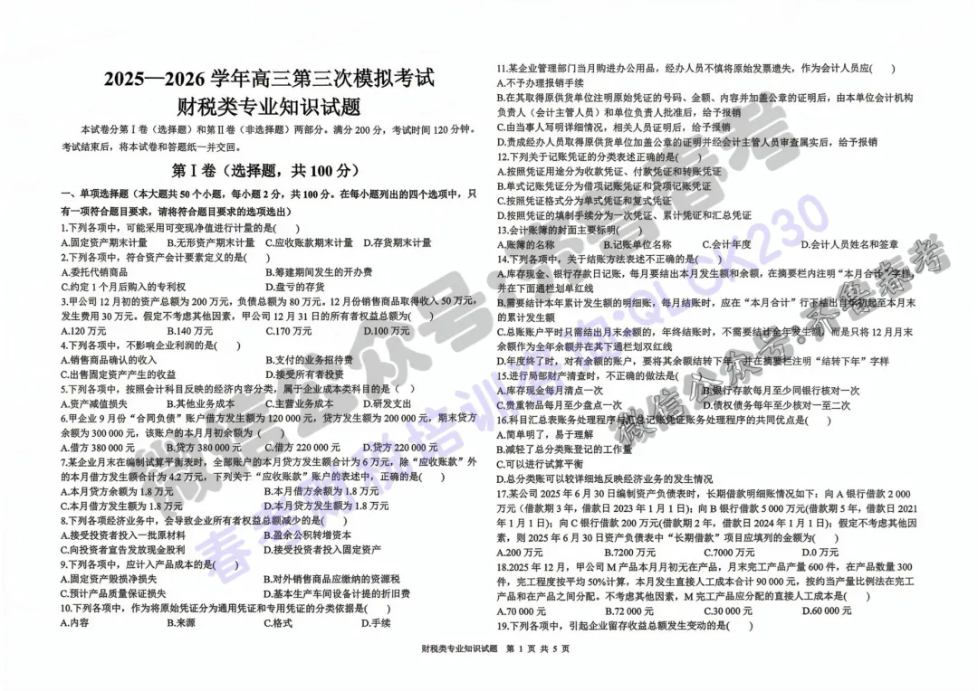 2025一2026学年高三第三次模拟考试财税类专业知识试题 第3张