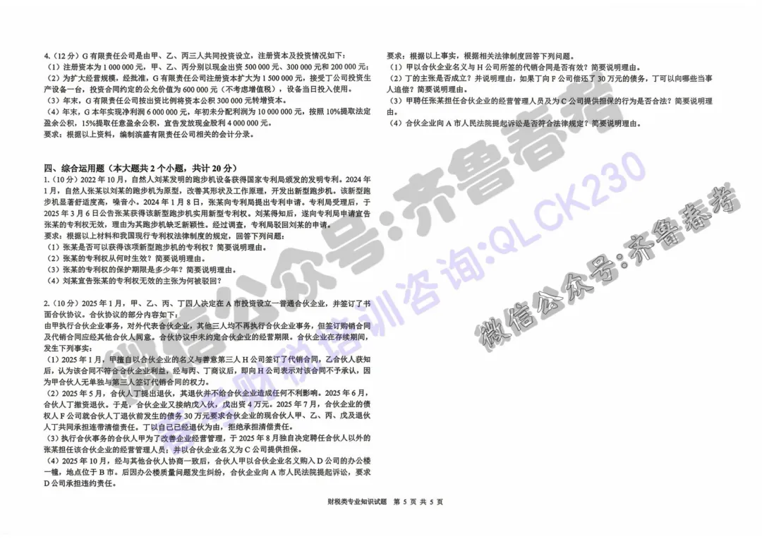 2025一2026学年高三第三次模拟考试财税类专业知识试题 第4张