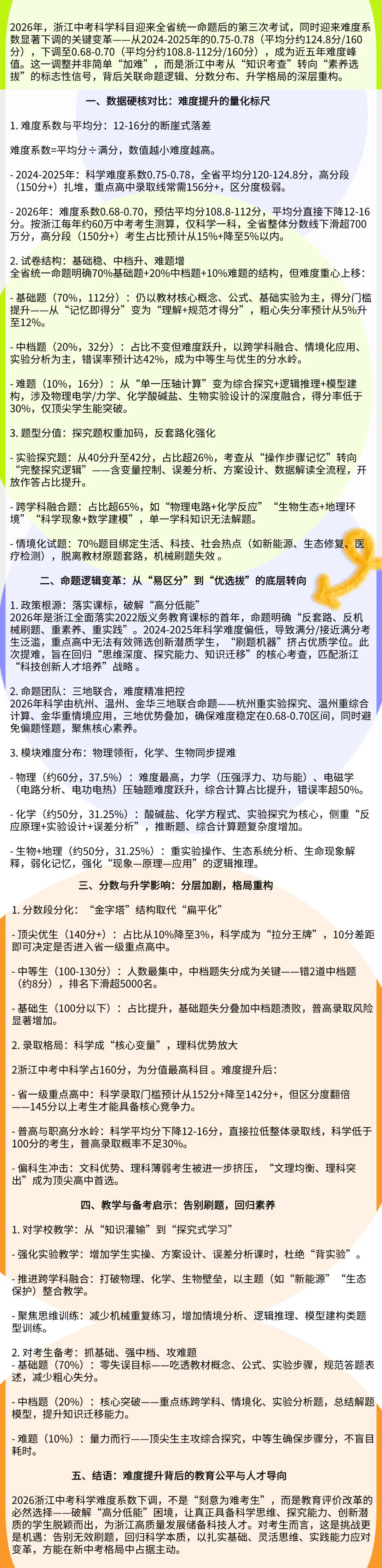预警!2026浙江中考科学大改:难度直接拉满,预计平均分狂降15分+ 第1张