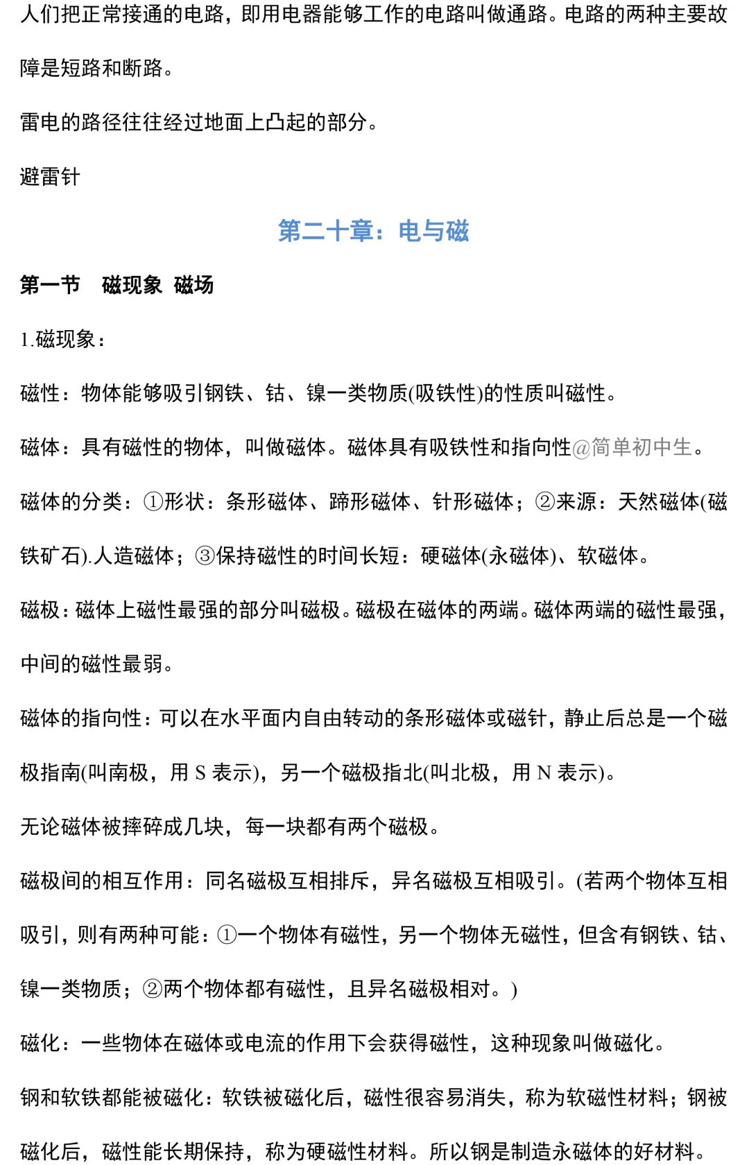 初中物理中考复习提纲 各章节复习知识点梳理 第194张