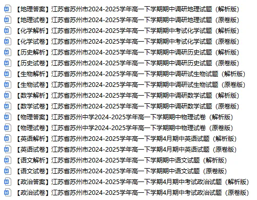 苏州高一高二往年期中试卷免费领取!助力孩子备战期中! 第3张