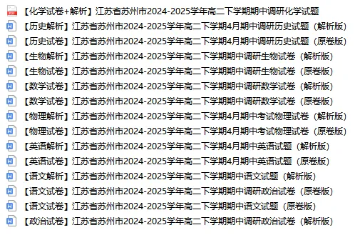 苏州高一高二往年期中试卷免费领取!助力孩子备战期中! 第4张
