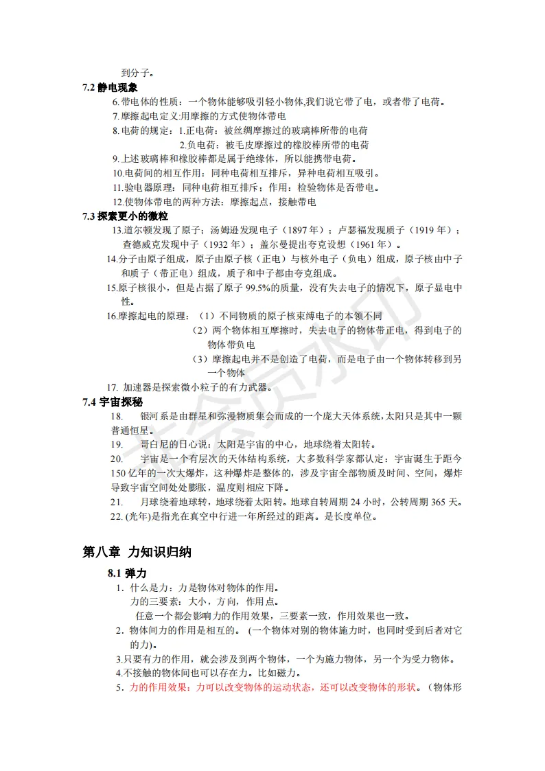 初中物理中考复习提纲 各章节复习知识点梳理 第216张