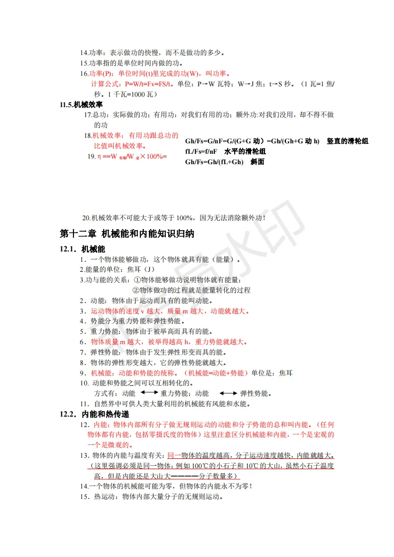 初中物理中考复习提纲 各章节复习知识点梳理 第221张