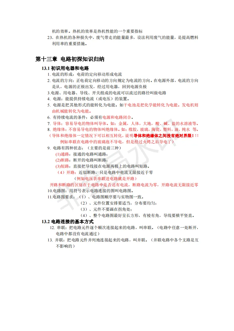 初中物理中考复习提纲 各章节复习知识点梳理 第223张