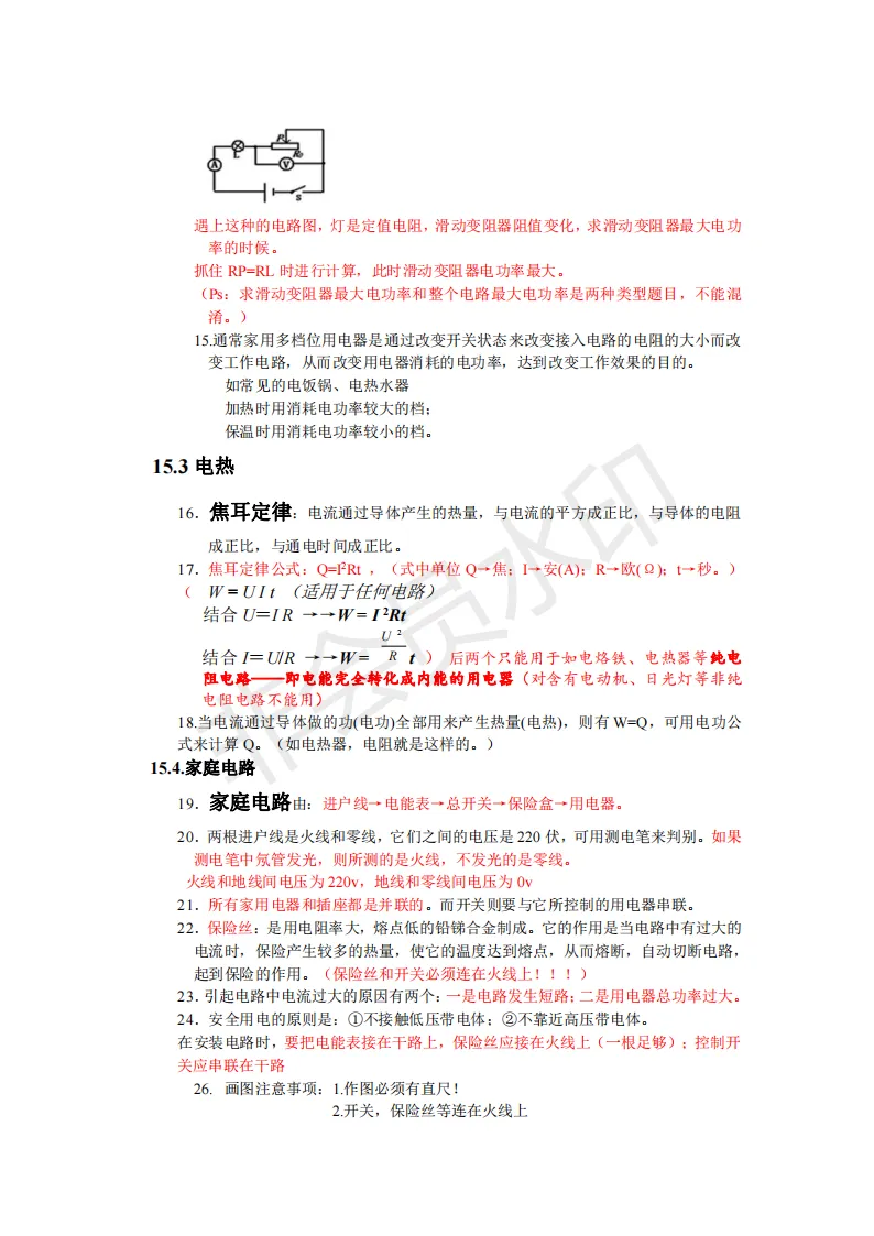 初中物理中考复习提纲 各章节复习知识点梳理 第228张