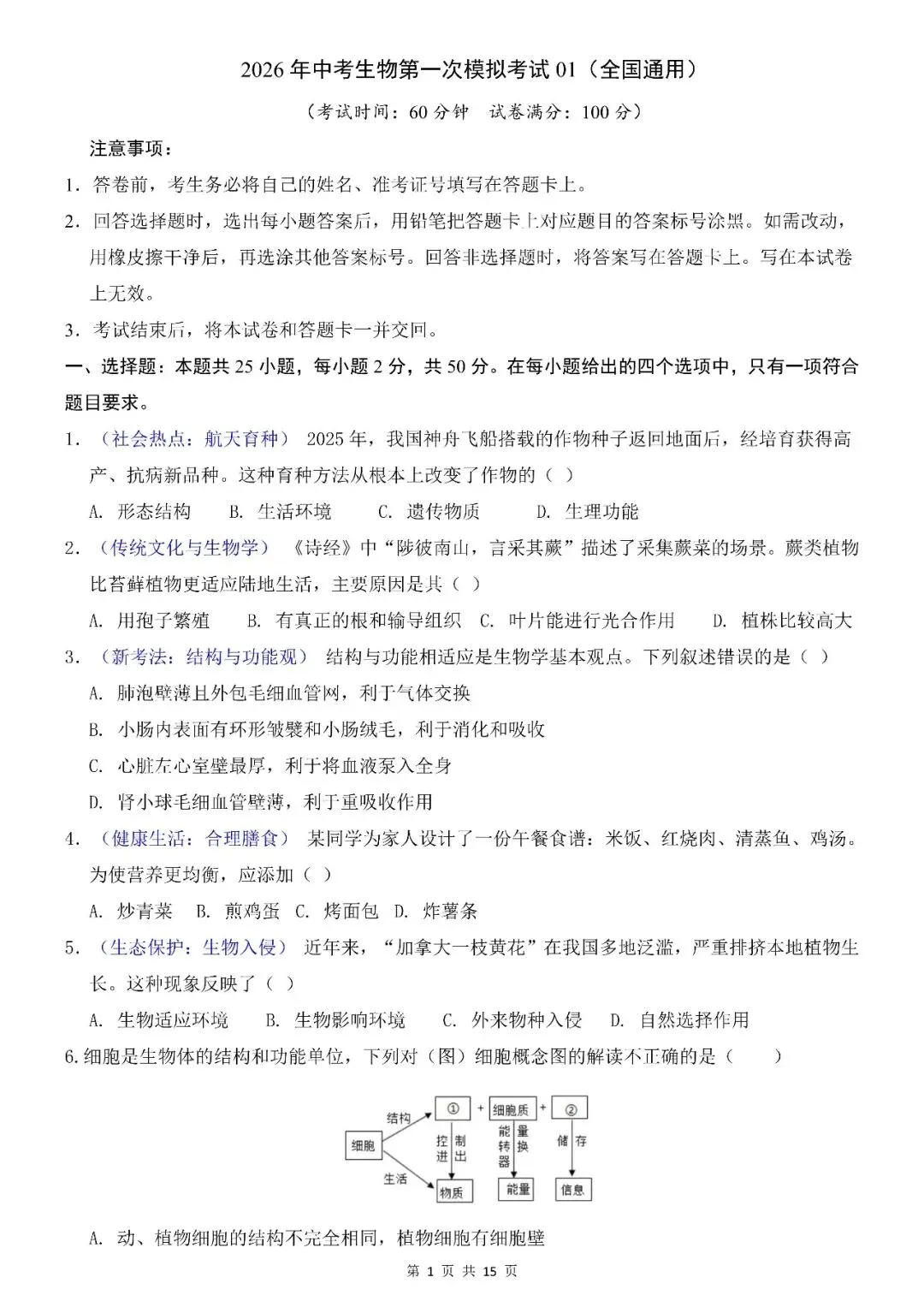 〔26春会考专项〕生物复习:第一次模拟考试全国通用试卷,电子版可下载 第3张