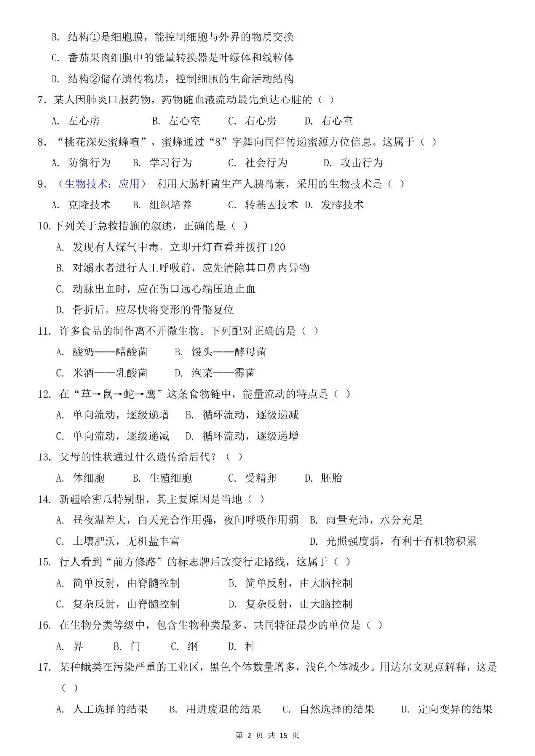 〔26春会考专项〕生物复习:第一次模拟考试全国通用试卷,电子版可下载 第4张