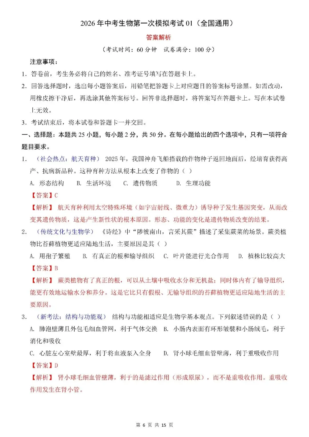 〔26春会考专项〕生物复习:第一次模拟考试全国通用试卷,电子版可下载 第8张
