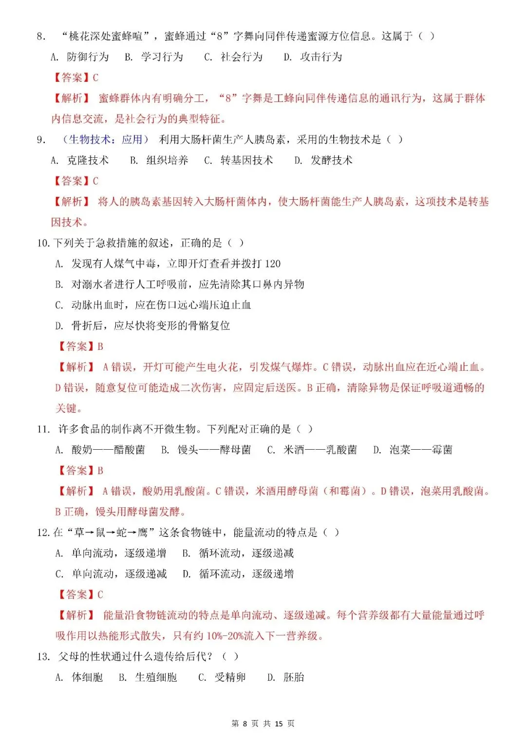 〔26春会考专项〕生物复习:第一次模拟考试全国通用试卷,电子版可下载 第10张