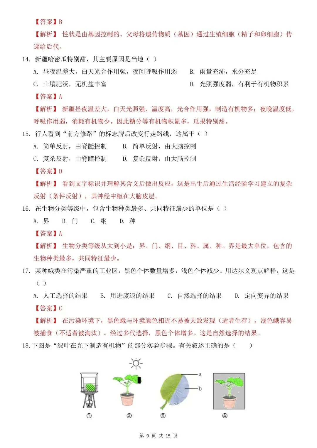〔26春会考专项〕生物复习:第一次模拟考试全国通用试卷,电子版可下载 第11张