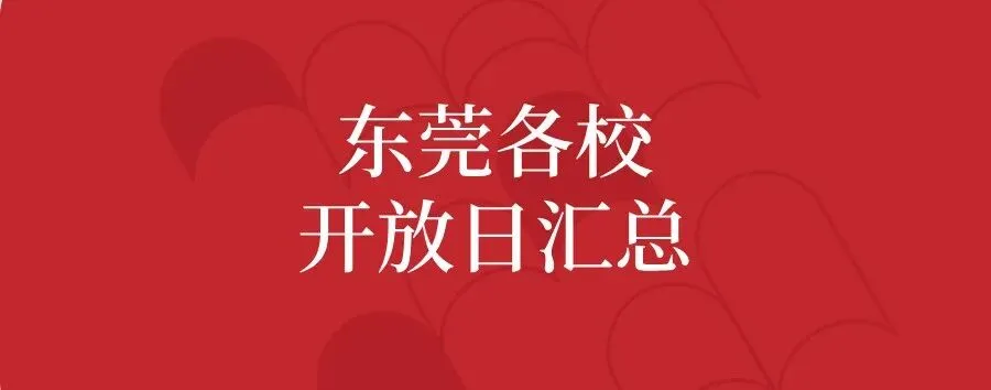 刚刚!2026东莞中考考试范围出炉?!教育局划重点→ 第10张