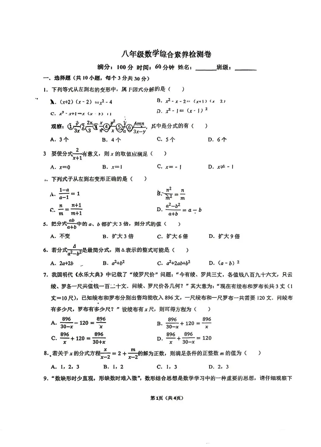八下因式分解+分式综合试卷 第1张