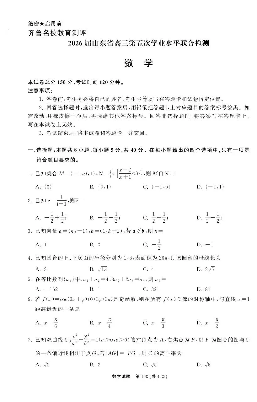 2026.4高三齐鲁名校测评试卷 第1张