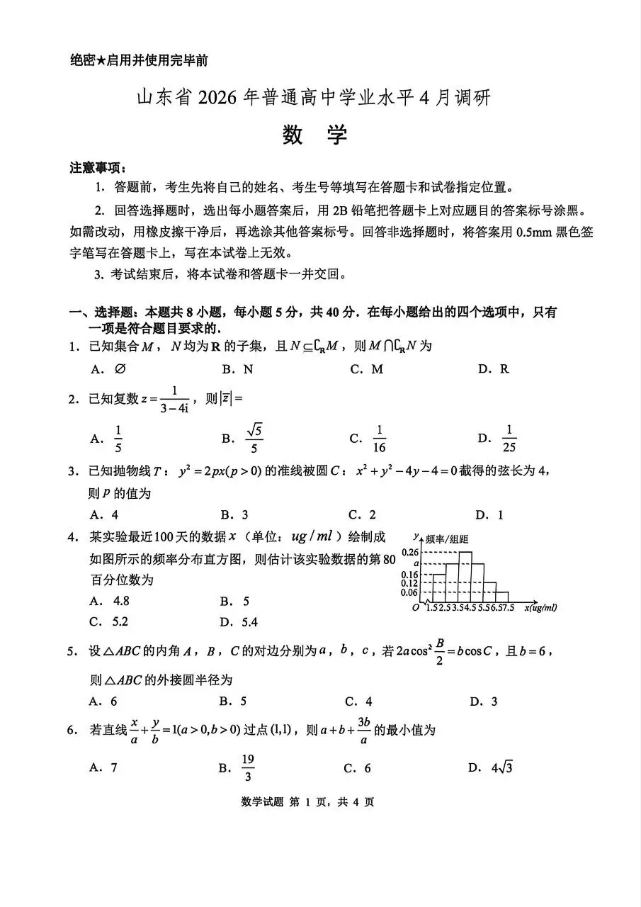 山东省2026.4调研考试数学试卷 第1张