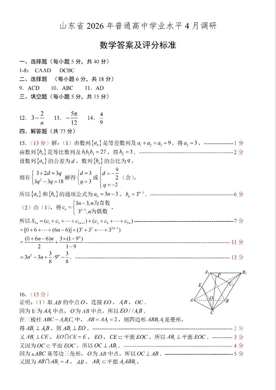 山东省2026.4调研考试数学试卷 第5张