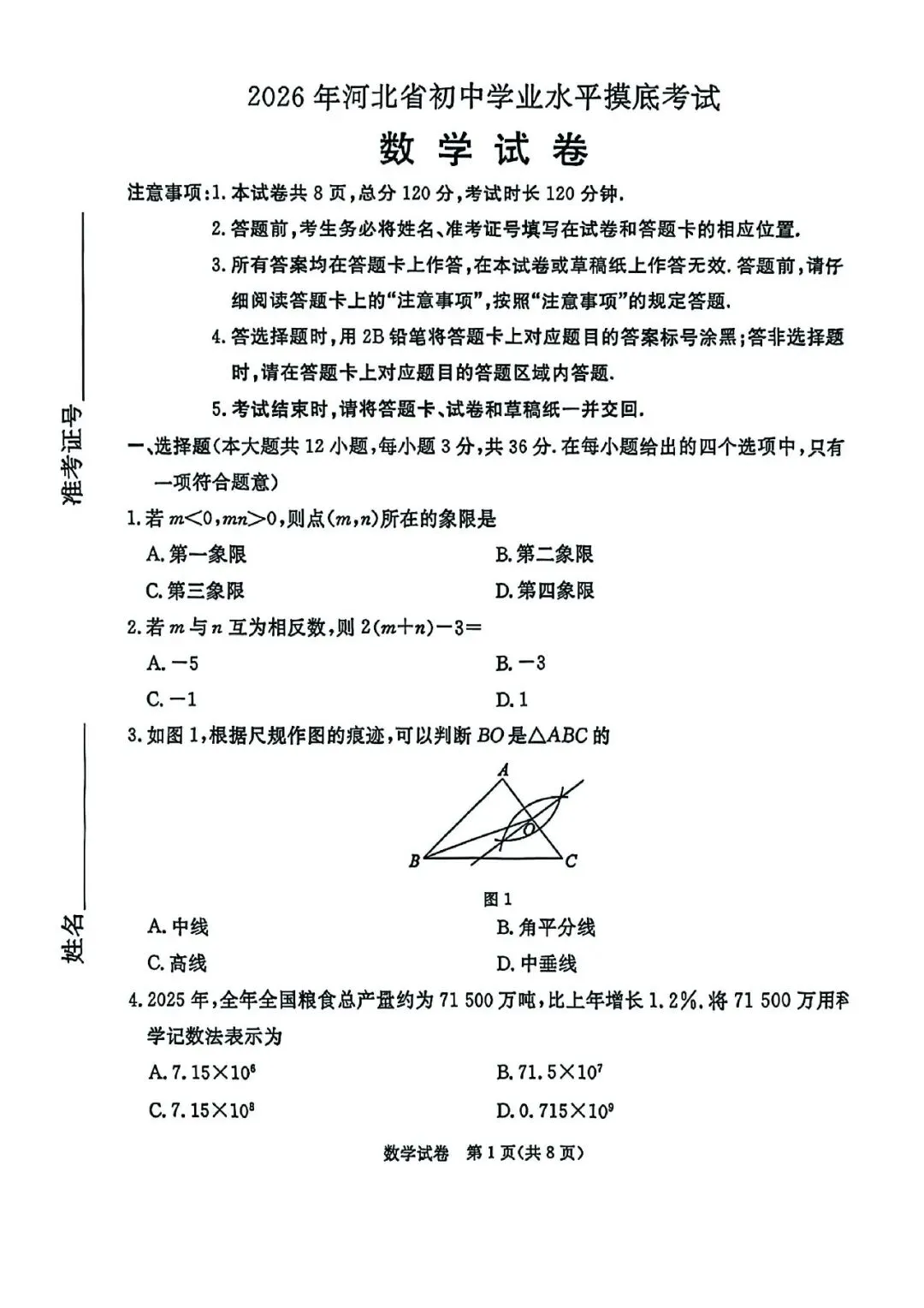 2026年河北省初中学业摸底考试数学试卷 第1张