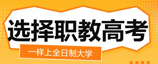 中考加油,考不上高中不要焦虑,职教高考新赛道,照样圆梦大学. 第2张