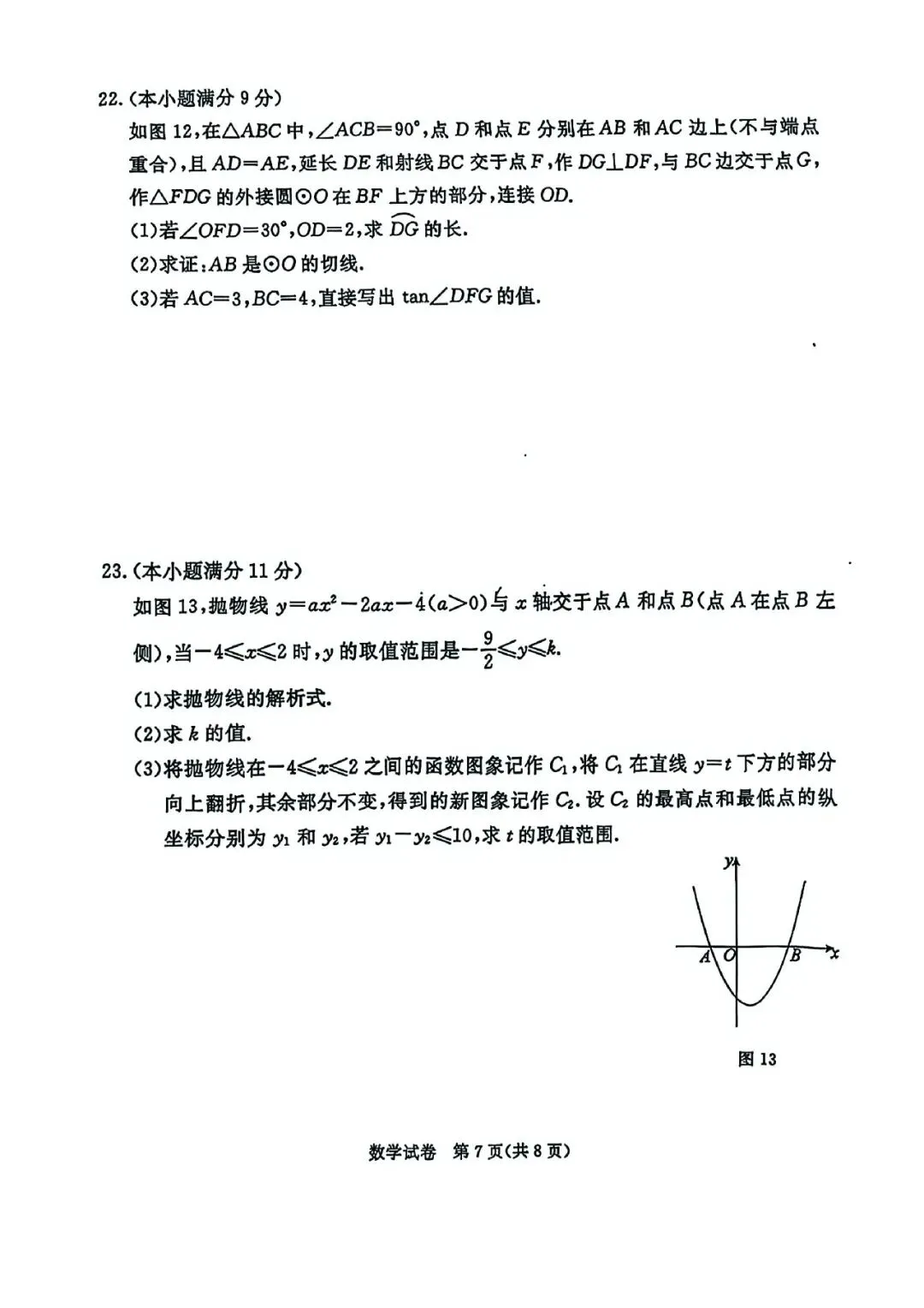 2026年河北省初中学业摸底考试数学试卷 第7张