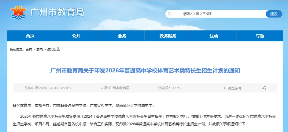 2026年广州中考特长生计划公布!心仪学校竞争有多激烈?速看! 第2张