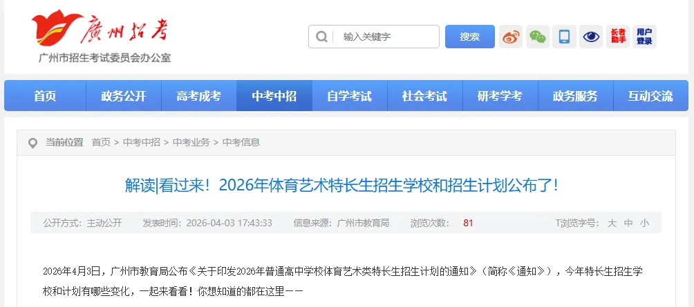 2026年广州中考特长生计划公布!心仪学校竞争有多激烈?速看! 第6张