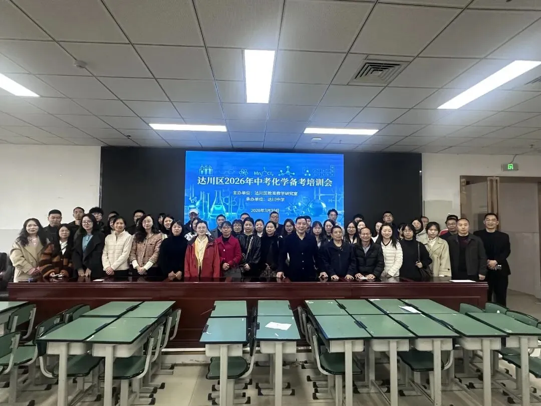精准把脉明方向 科学施策备中考——达川区成功举办2026年中考备考专题培训 第1张