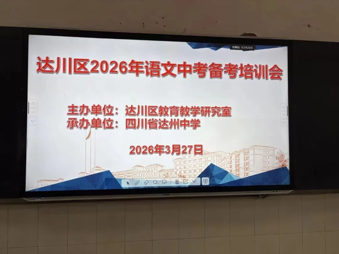 精准把脉明方向 科学施策备中考——达川区成功举办2026年中考备考专题培训 第2张