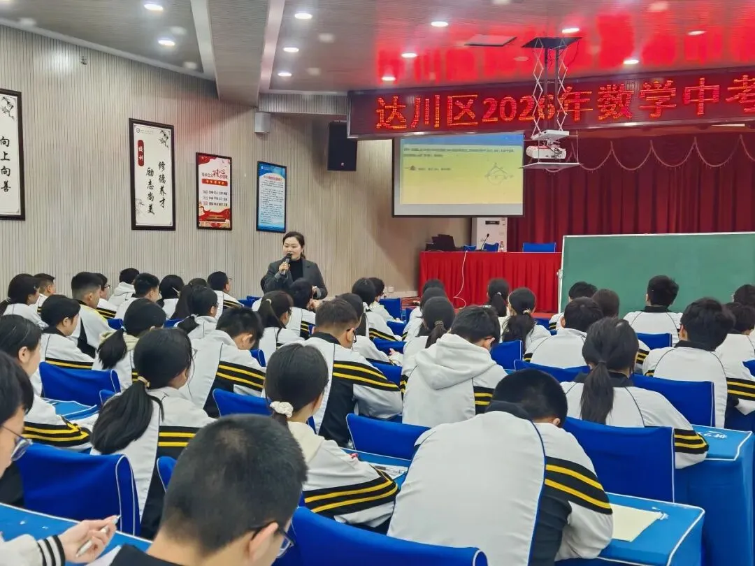 精准把脉明方向 科学施策备中考——达川区成功举办2026年中考备考专题培训 第4张
