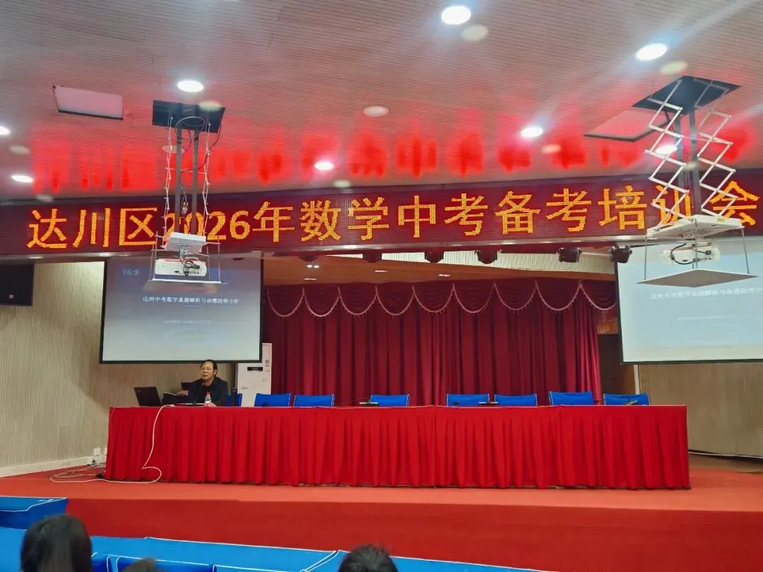 精准把脉明方向 科学施策备中考——达川区成功举办2026年中考备考专题培训 第5张