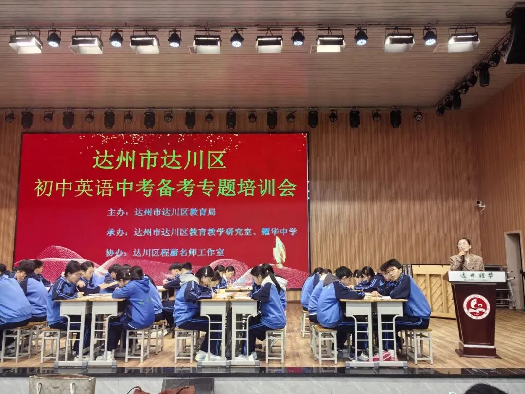 精准把脉明方向 科学施策备中考——达川区成功举办2026年中考备考专题培训 第6张